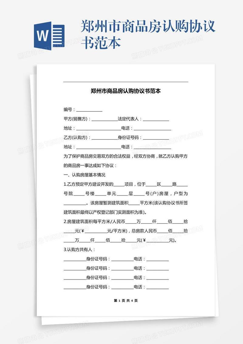 郑州市商品房认购协议书范本