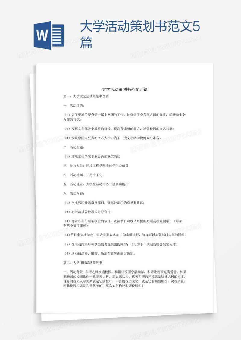 大学活动策划书范文5篇