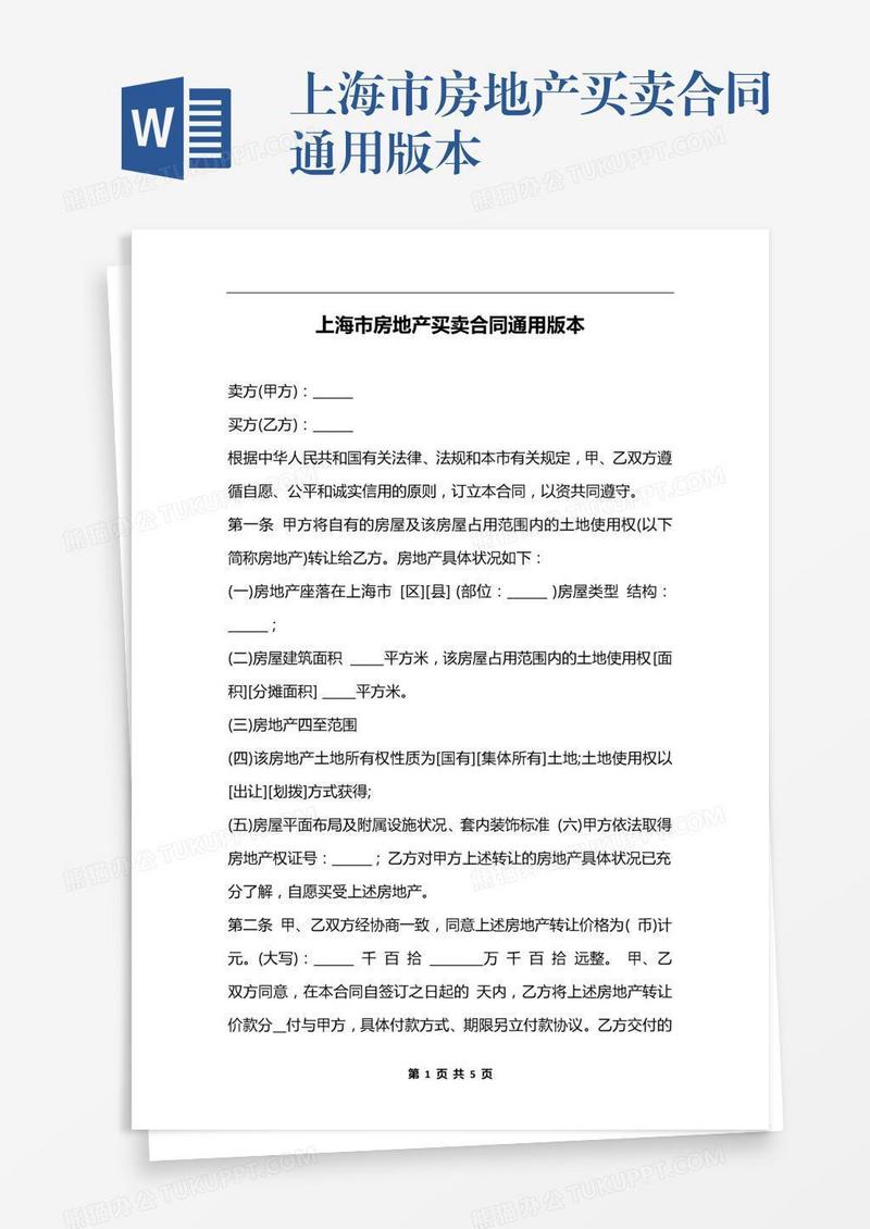 上海市房地产买卖合同通用版本
