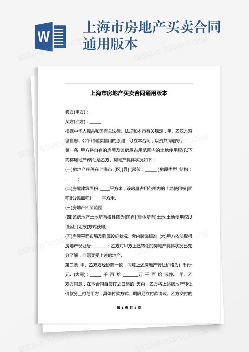 上海市房地产买卖合同通用版本