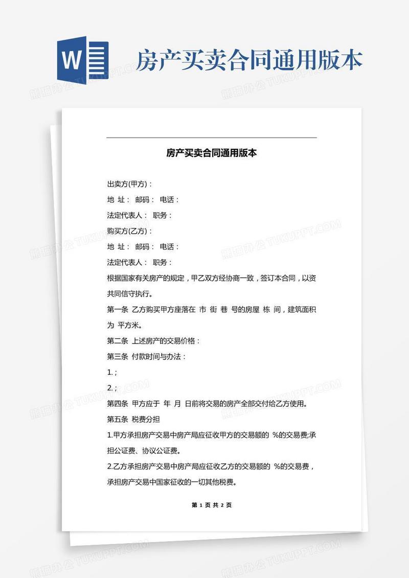 房产买卖合同通用版本