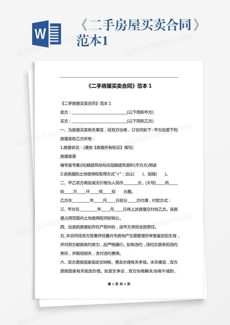 《二手房屋买卖合同》范本1