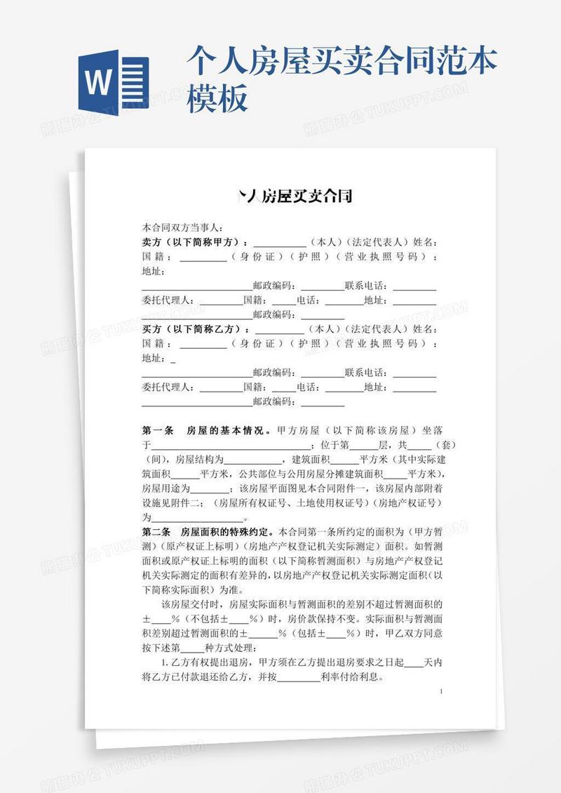 个人房屋买卖合同范本模板