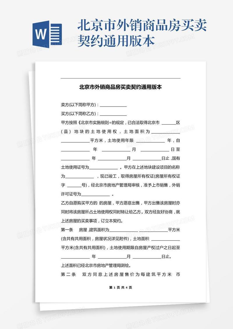 北京市外销商品房买卖契约通用版本