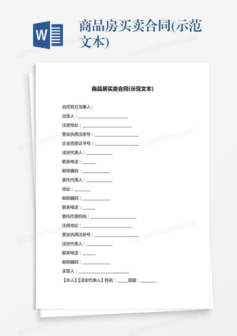 商品房买卖合同(示范文本)