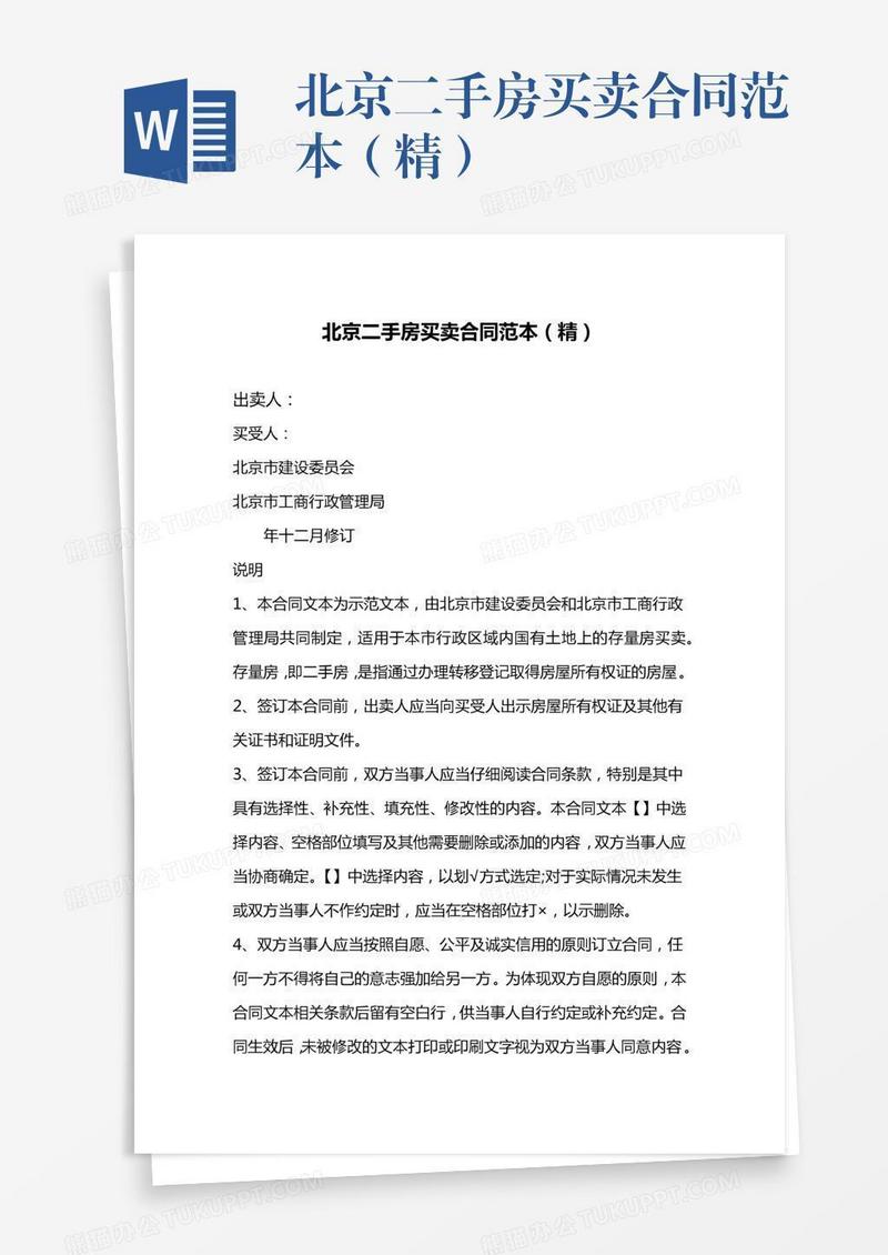 北京二手房买卖合同范本（精）
