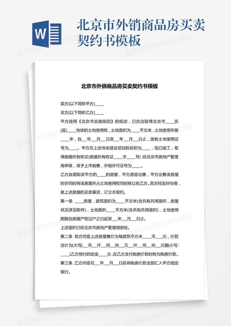 北京市外销商品房买卖契约书模板