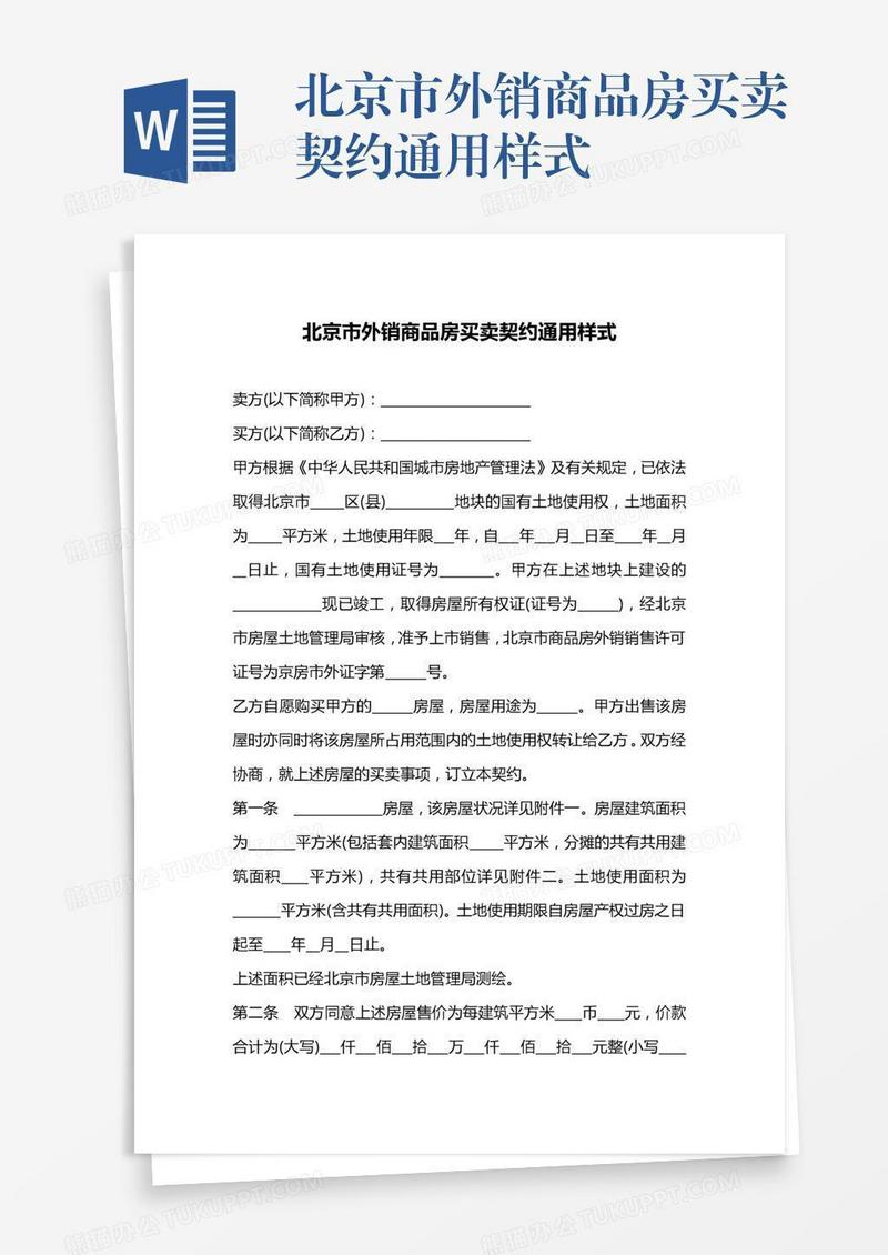 北京市外销商品房买卖契约通用样式