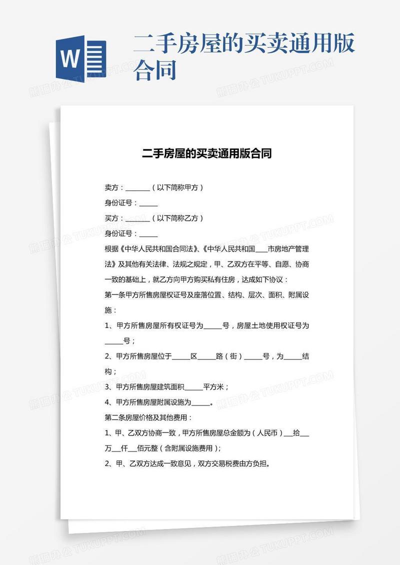 二手房屋的买卖通用版合同