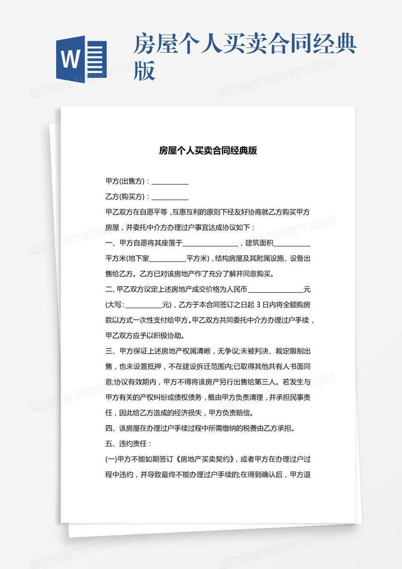 房屋个人买卖合同经典版