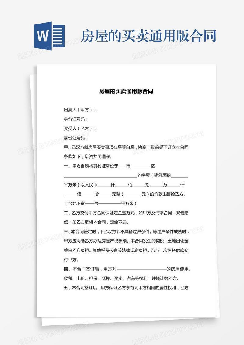 房屋的买卖通用版合同