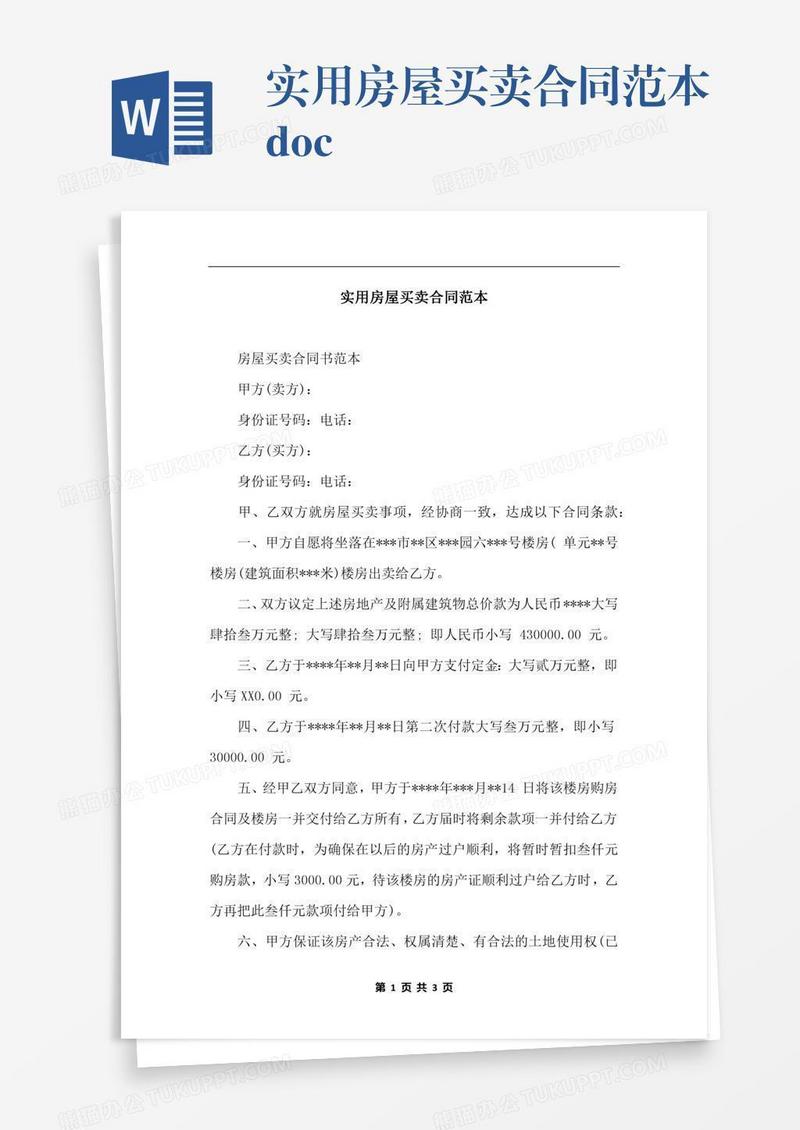 实用房屋买卖合同范本.docx