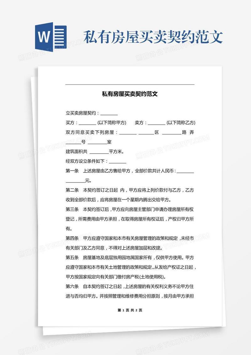 私有房屋买卖契约范文
