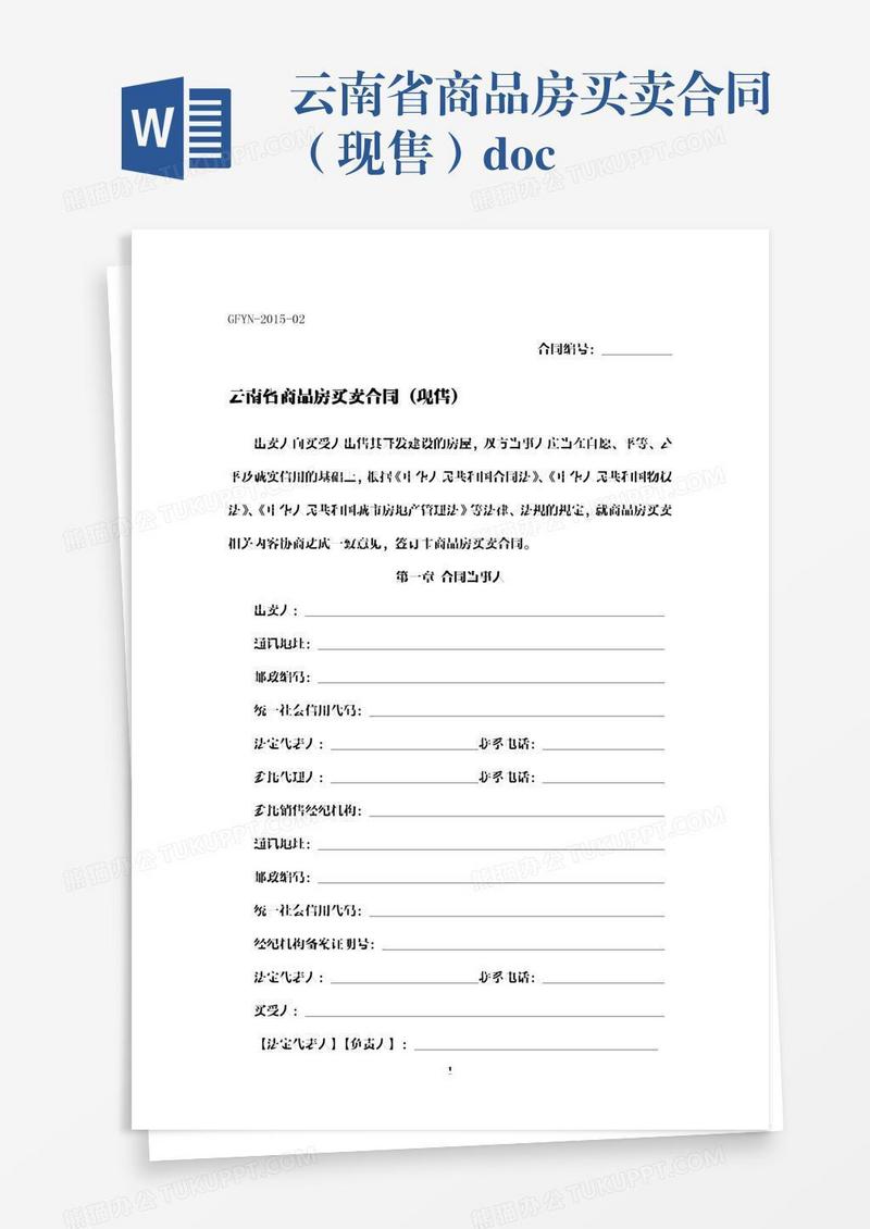 云南省商品房买卖合同（现售）.docx
