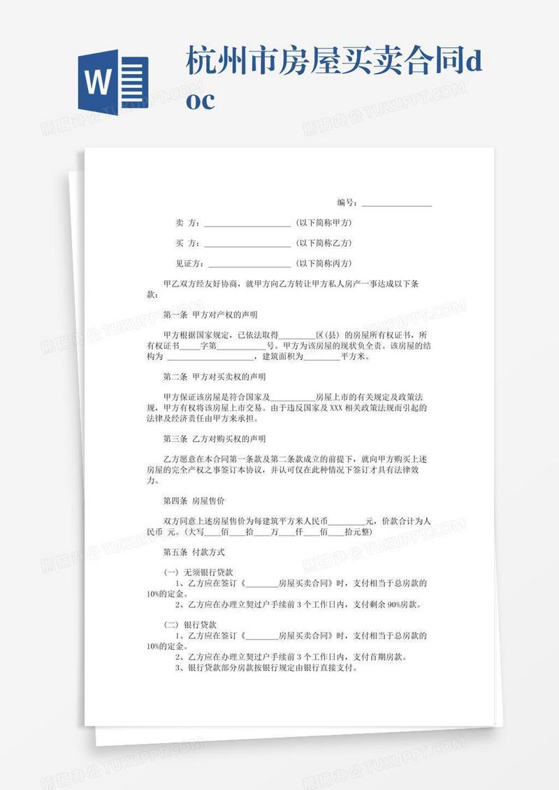 杭州市房屋买卖合同.doc