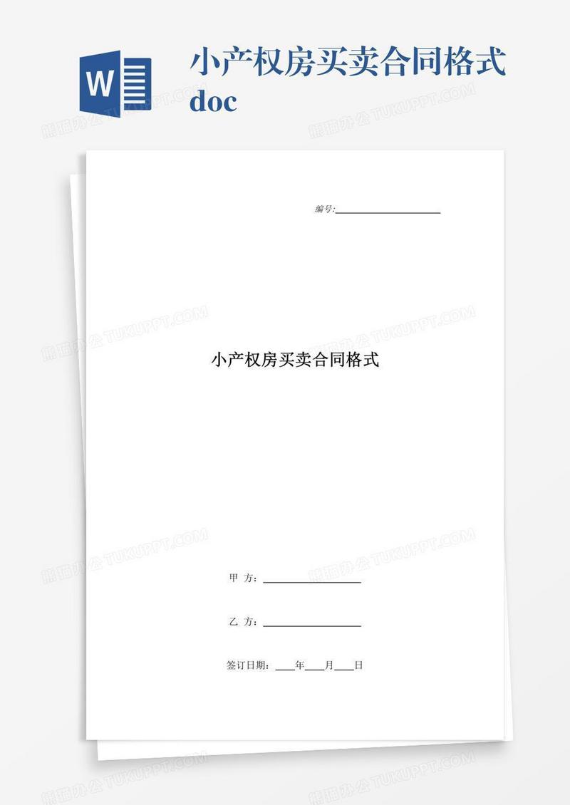 小产权房买卖合同格式.doc