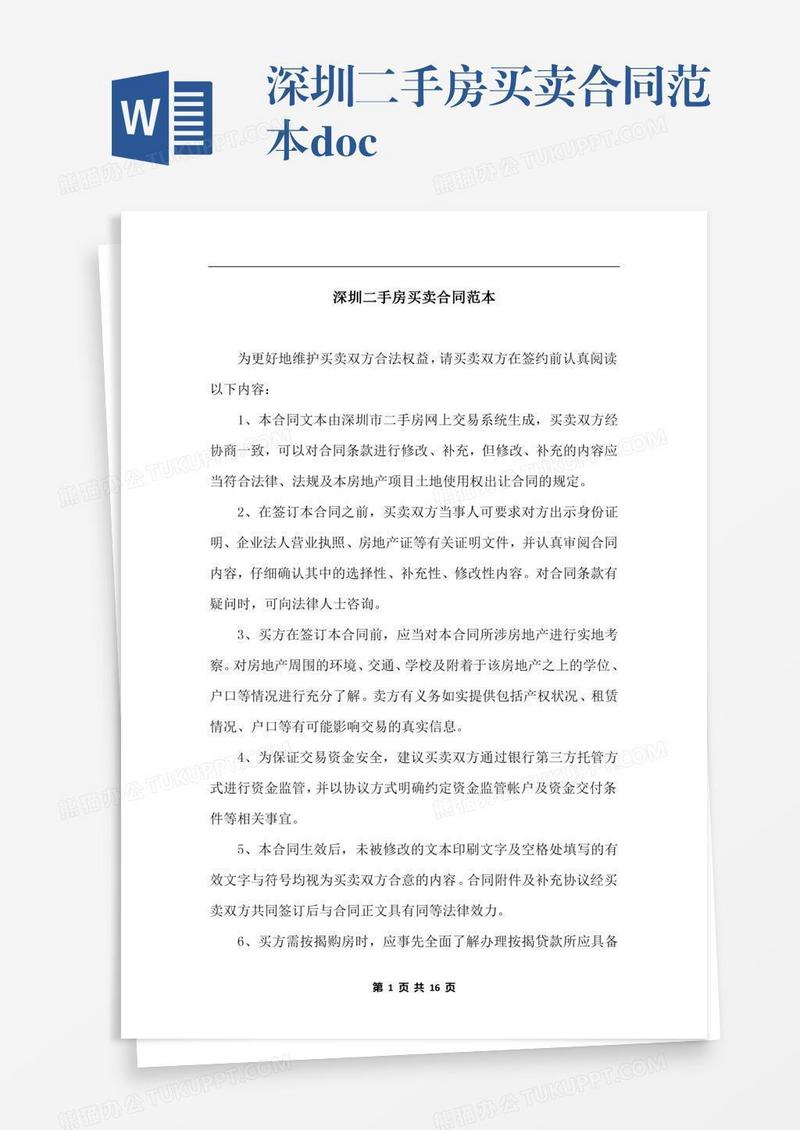 深圳二手房买卖合同范本.docx