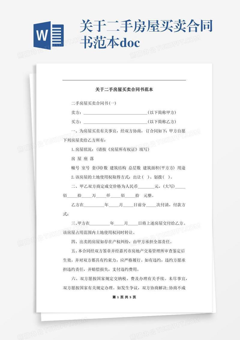 关于二手房屋买卖合同书范本.docx