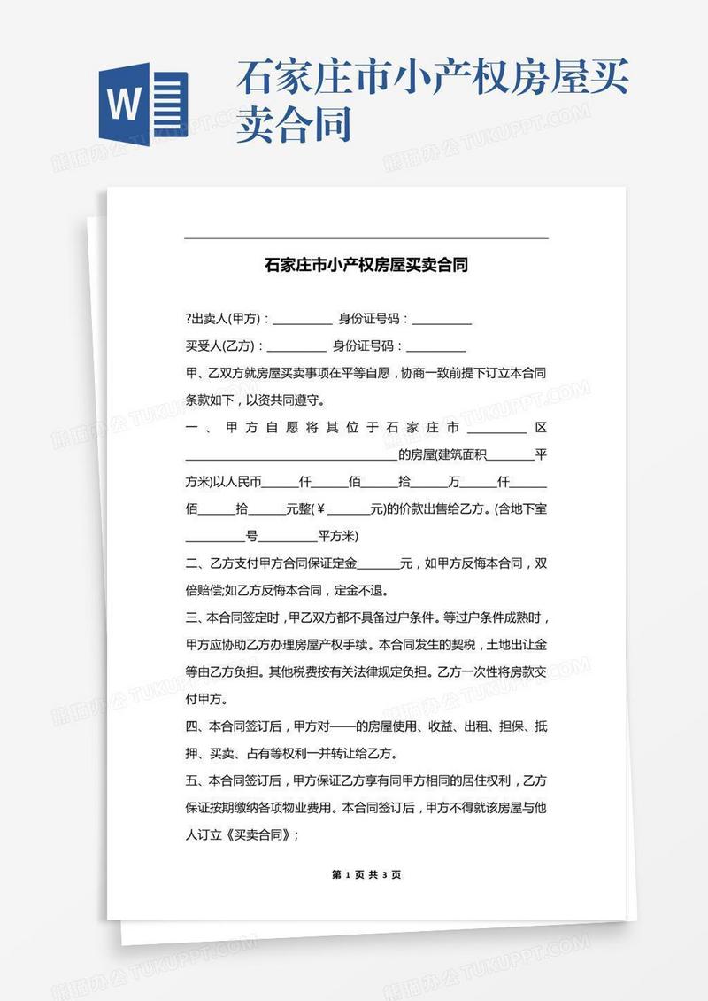 石家庄市小产权房屋买卖合同