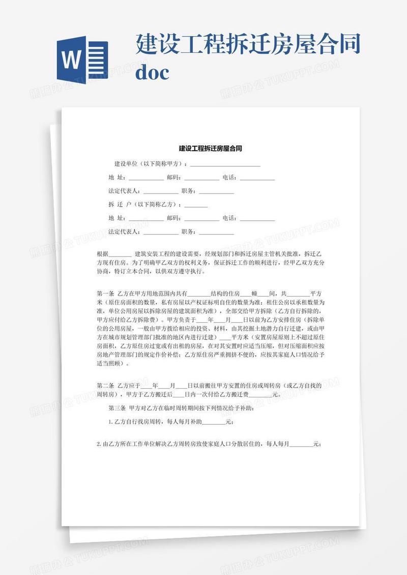 建设工程拆迁房屋合同.docx