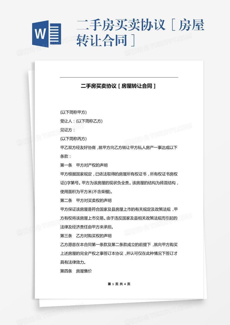 二手房买卖协议［房屋转让合同］