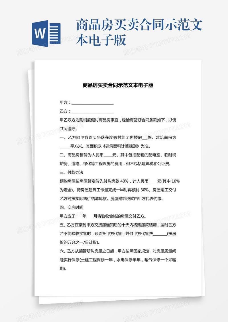 商品房买卖合同示范文本电子版