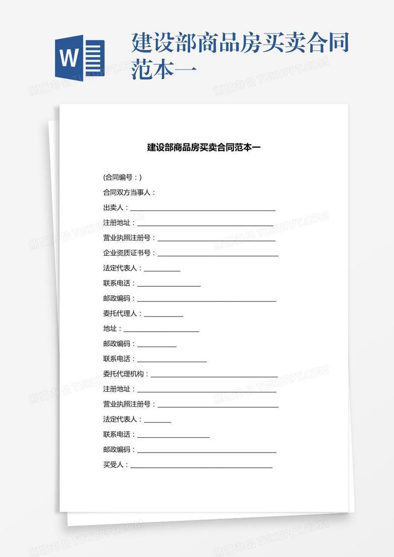建设部商品房买卖合同范本一