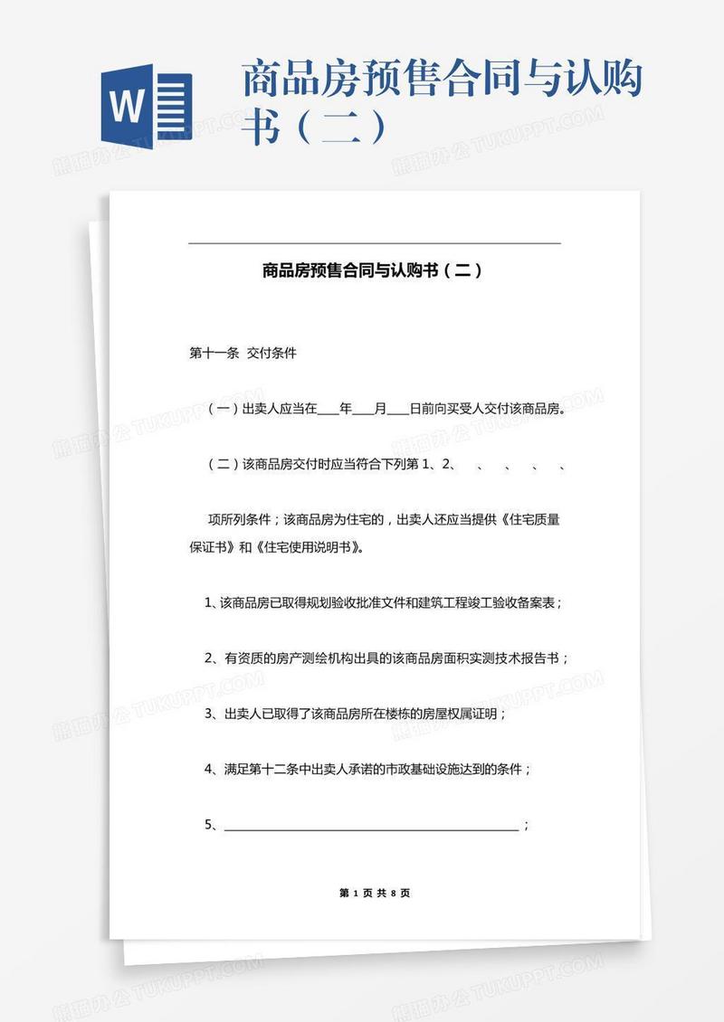 商品房预售合同与认购书（二）