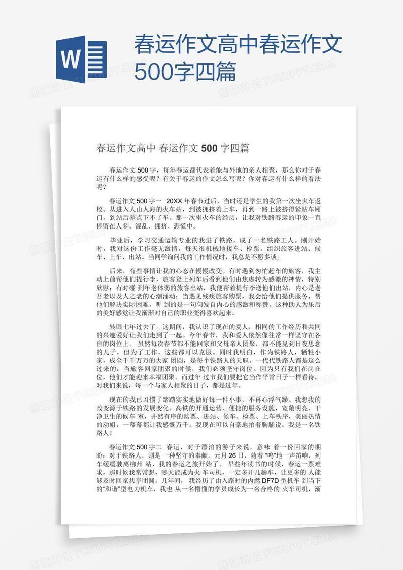 春运作文高中春运作文500字四篇