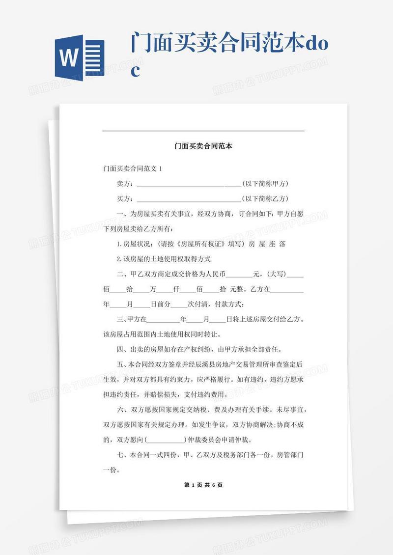 门面买卖合同范本.docx