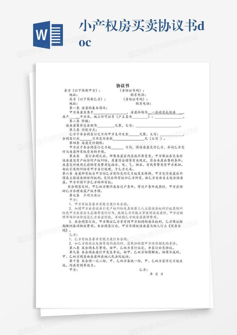 小产权房买卖协议书.doc