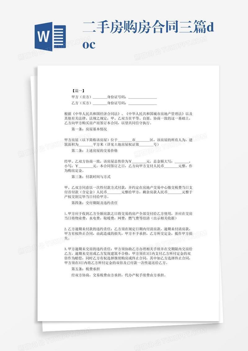 二手房购房合同三篇.doc