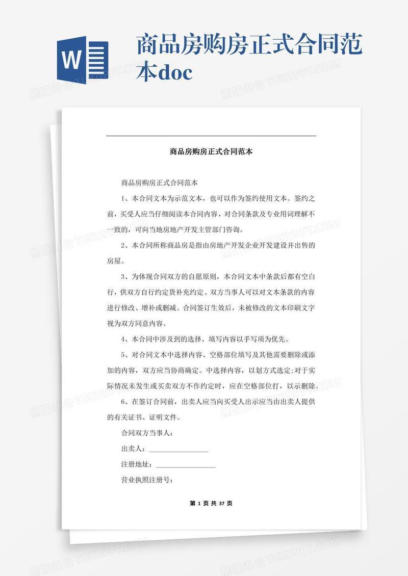 商品房购房正式合同范本.docx