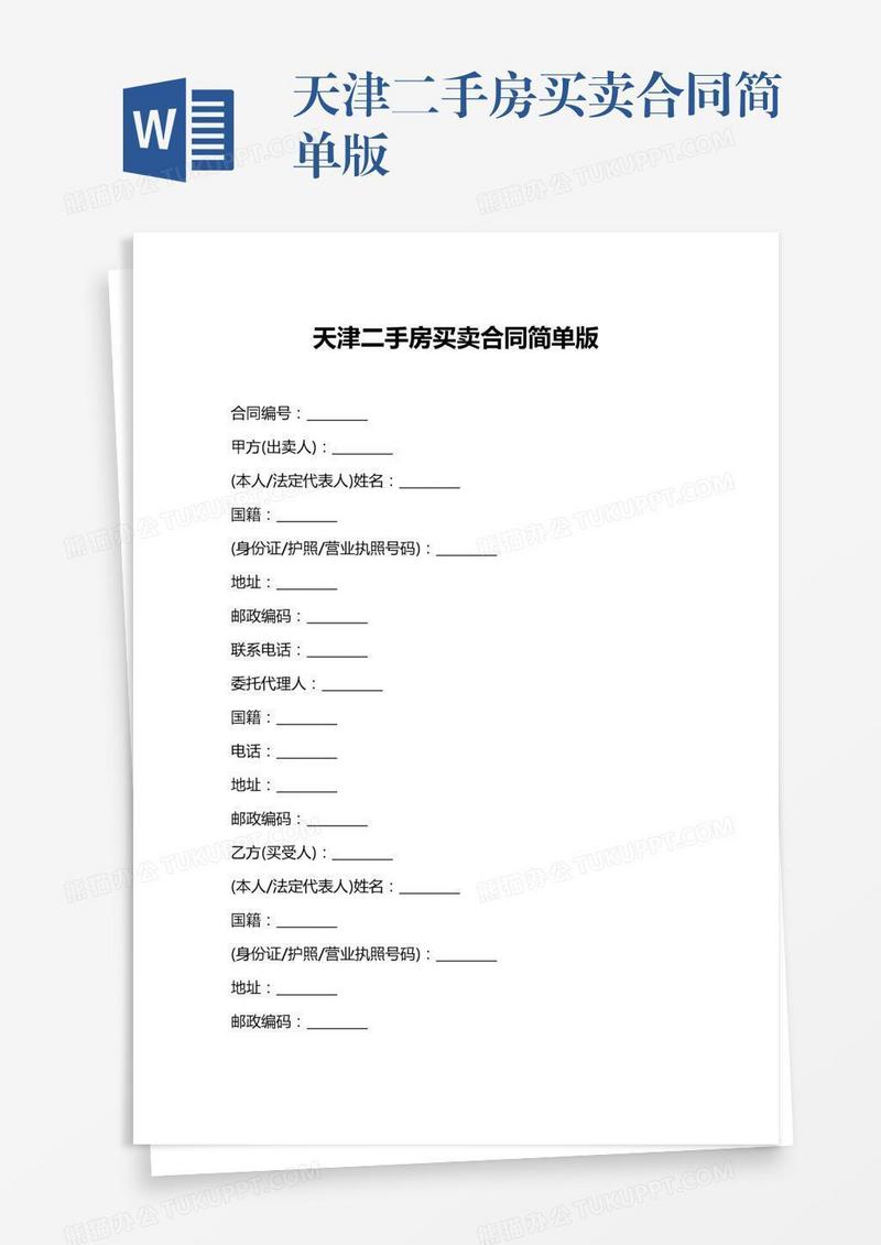 天津二手房买卖合同简单版
