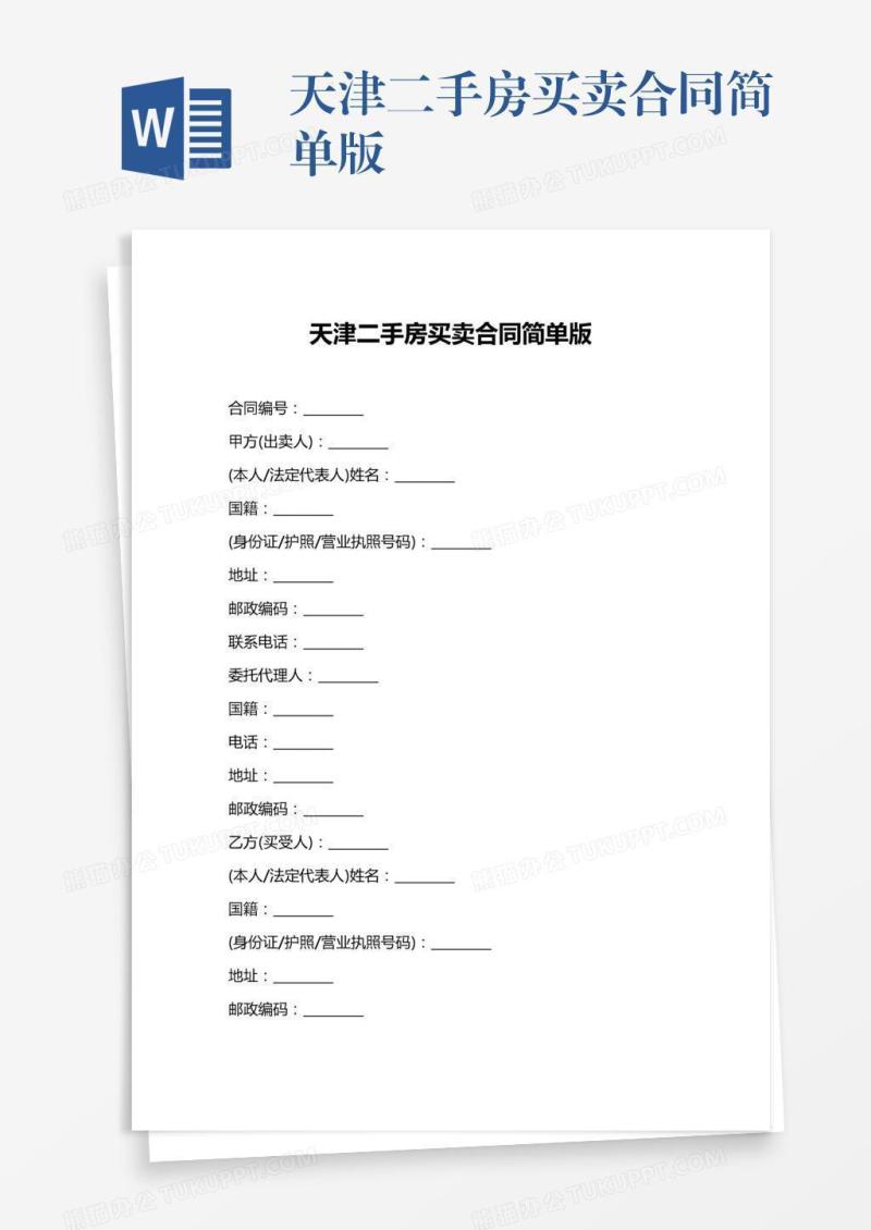 天津二手房买卖合同简单版