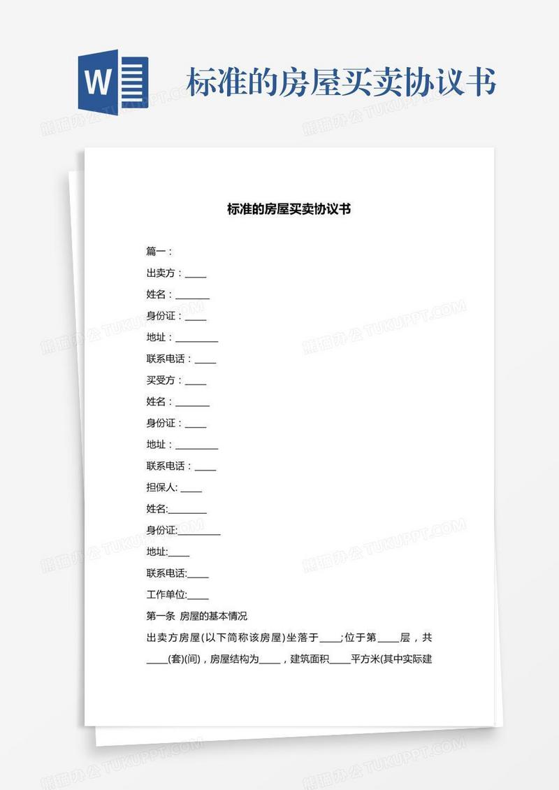 标准的房屋买卖协议书