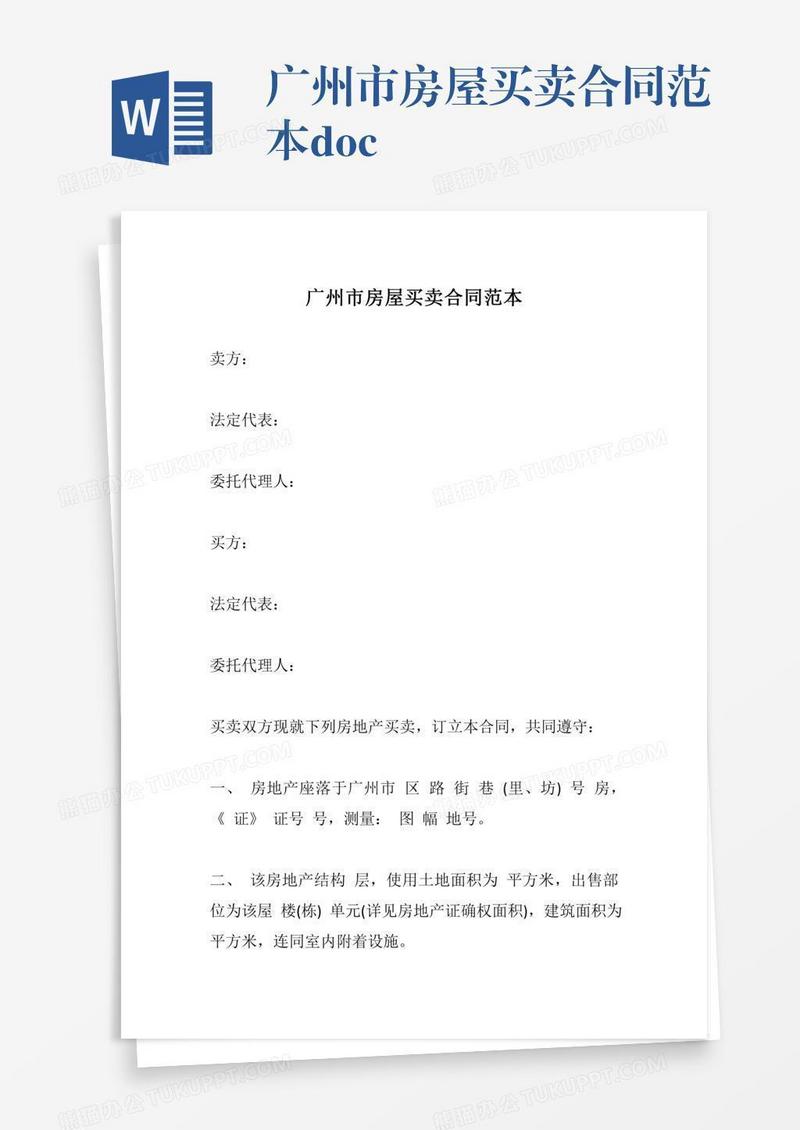 广州市房屋买卖合同范本.doc