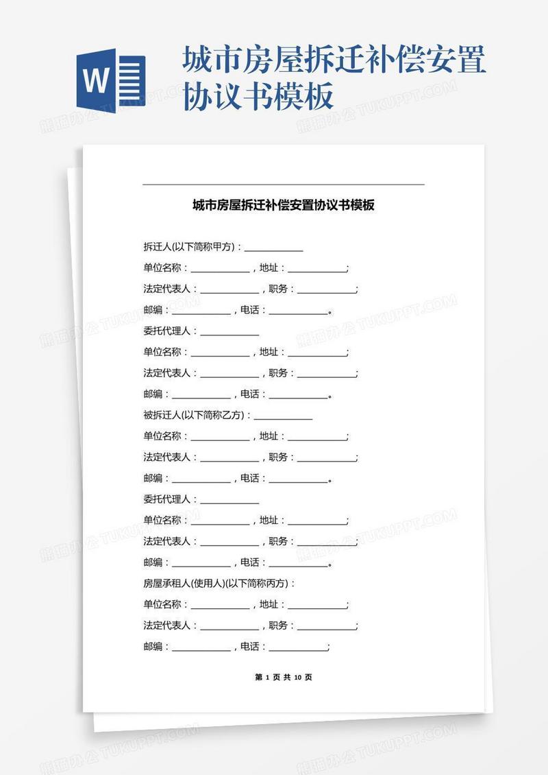 城市房屋拆迁补偿安置协议书模板