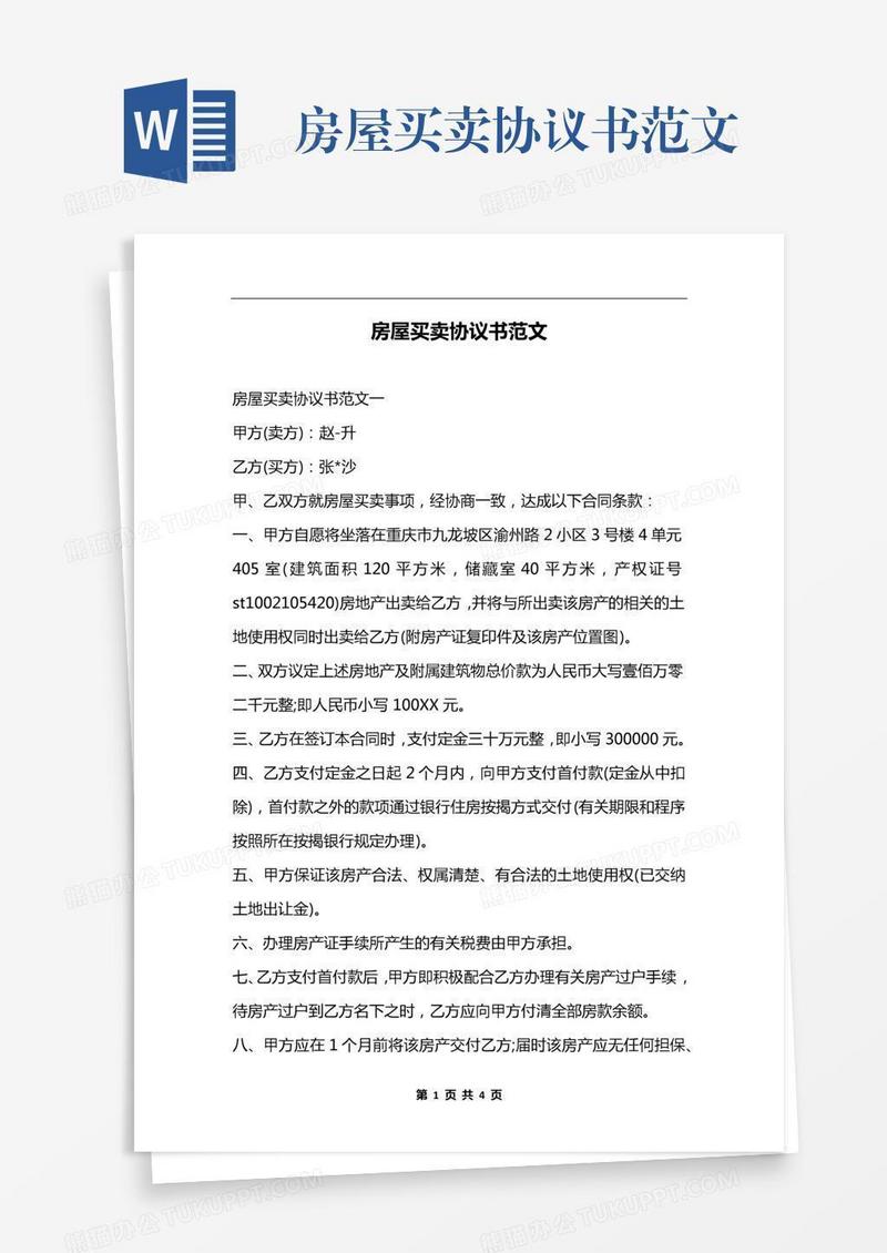 房屋买卖协议书范文
