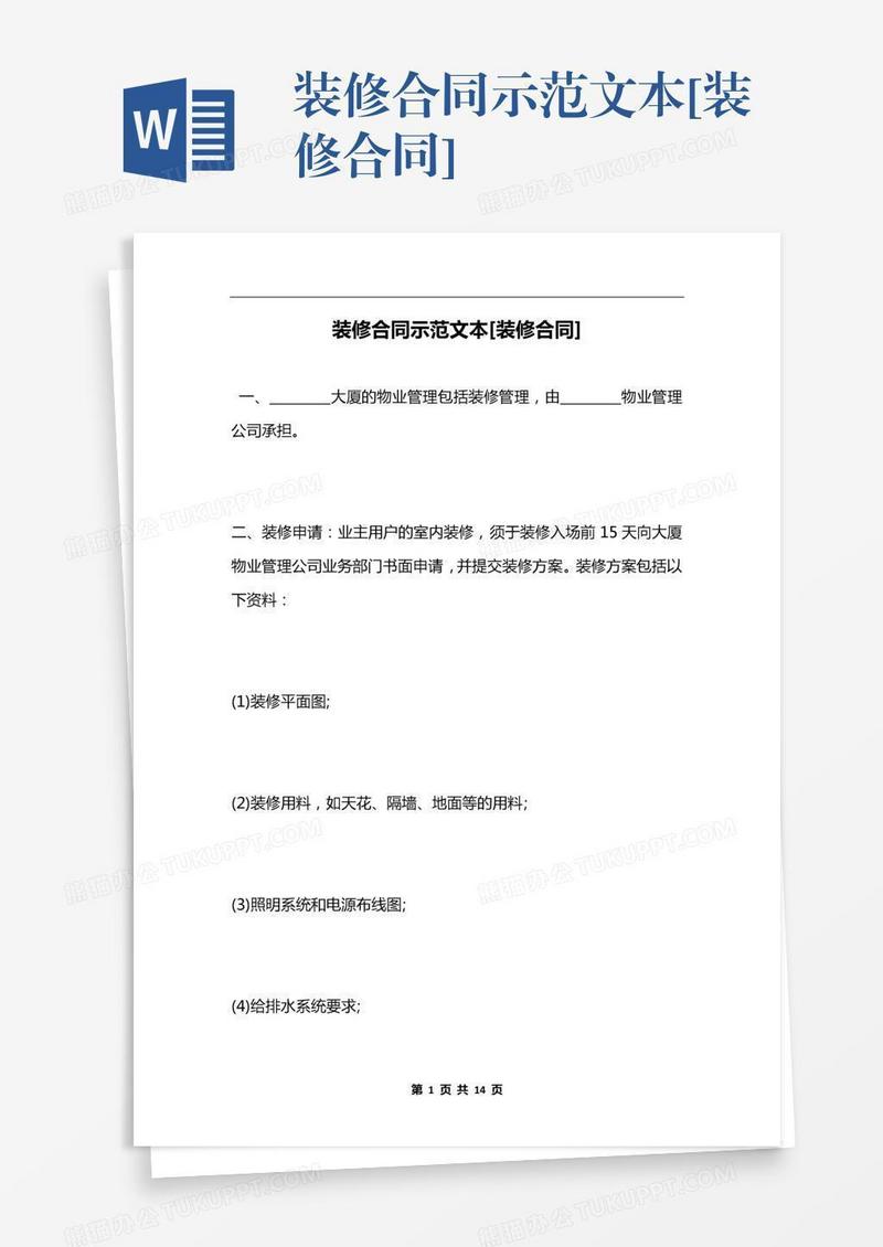 装修合同示范文本[装修合同]
