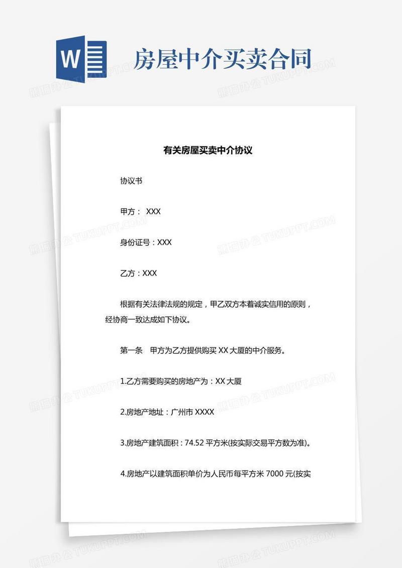 房屋中介买卖合同