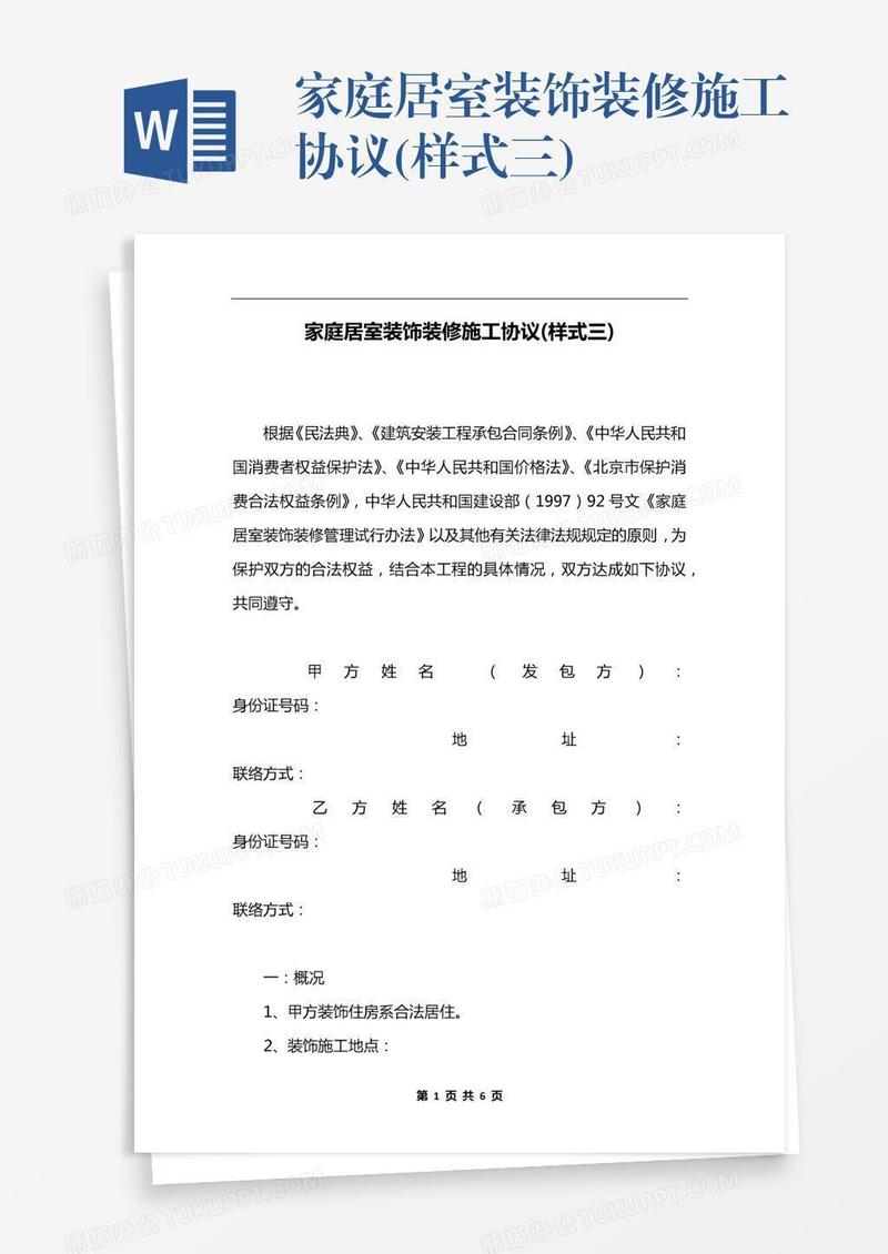 家庭居室装饰装修施工协议(样式三)