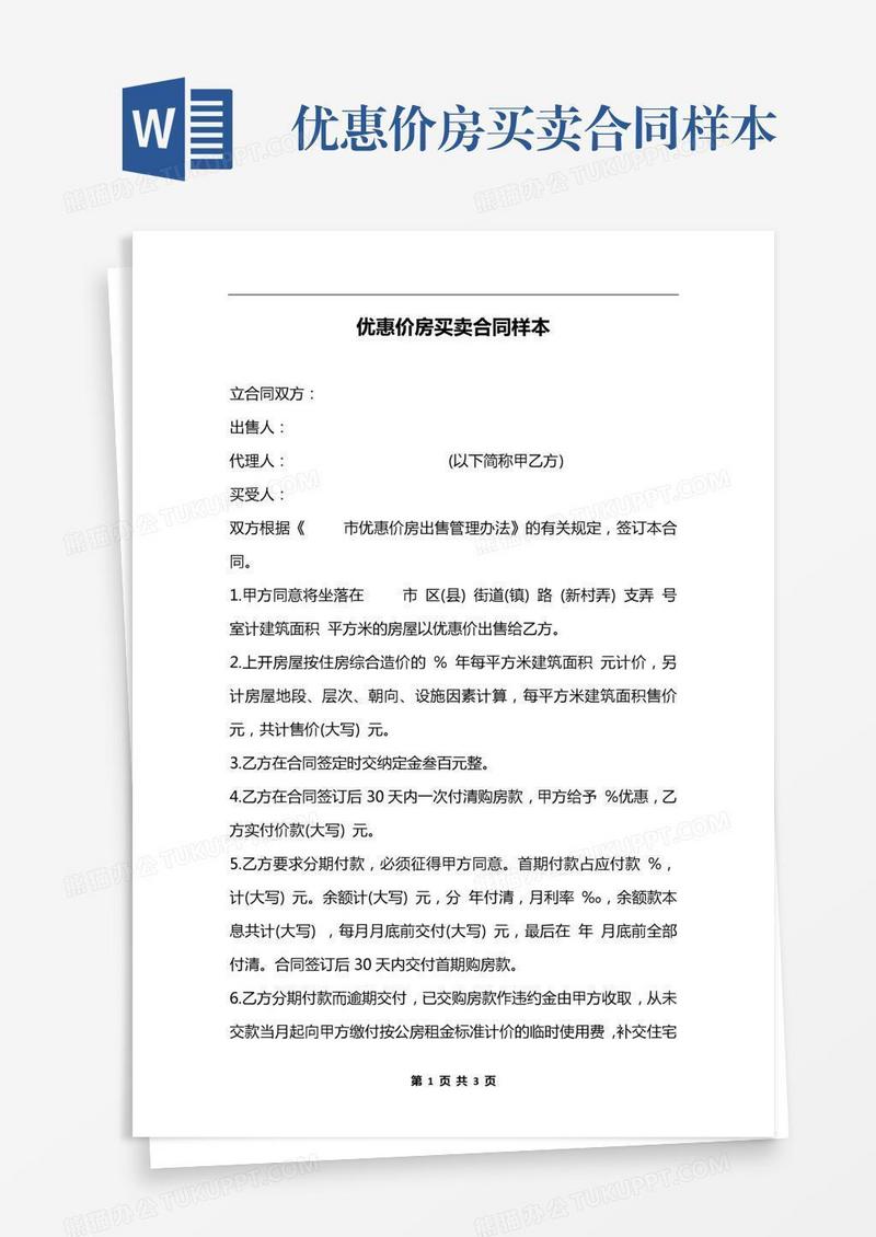 优惠价房买卖合同样本