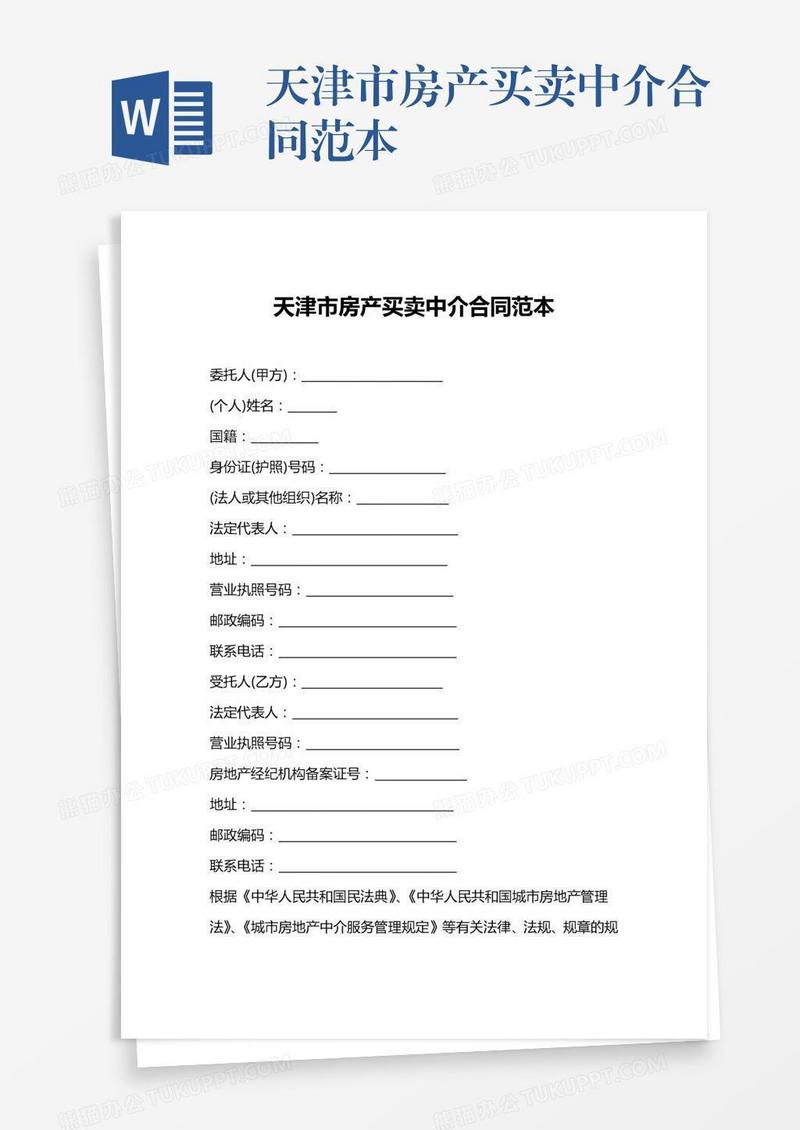 天津市房产买卖中介合同范本
