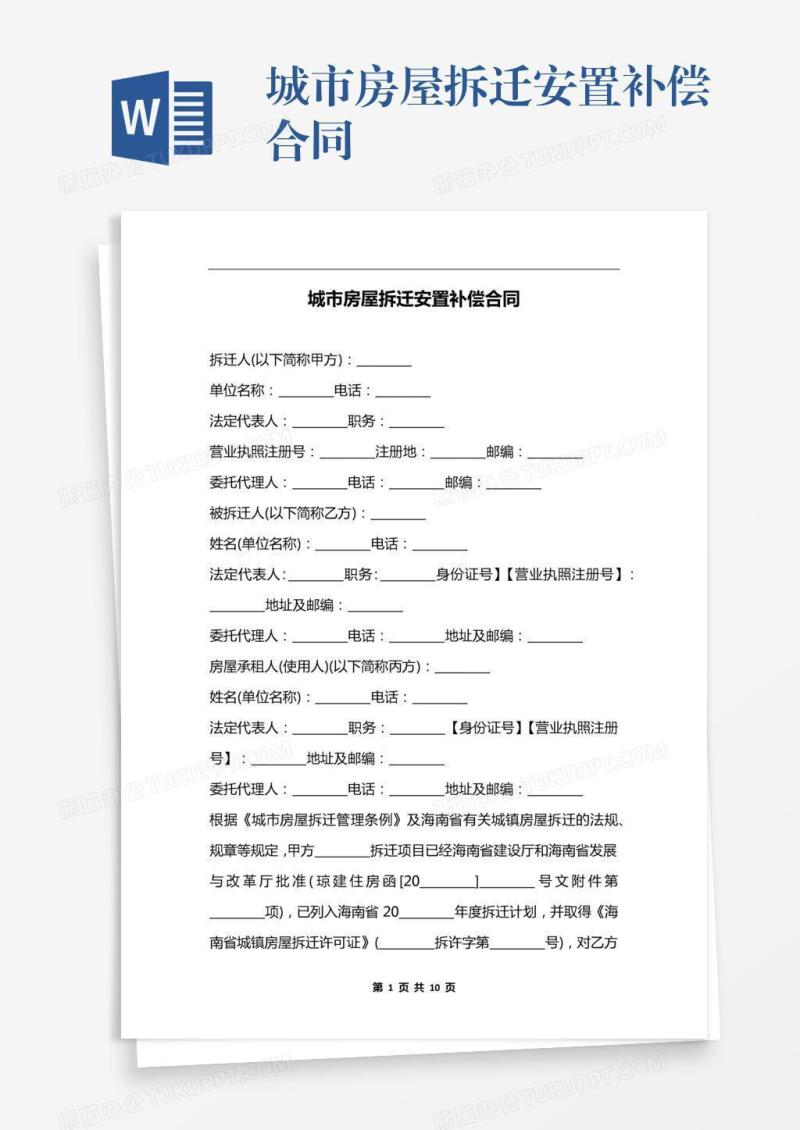 城市房屋拆迁安置补偿合同