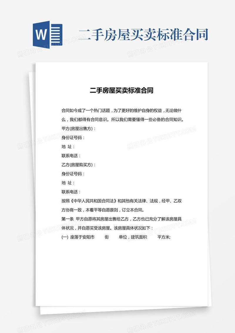二手房屋买卖标准合同