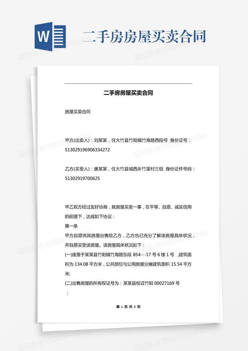 二手房房屋买卖合同