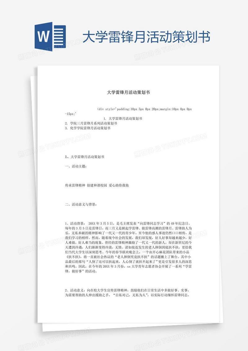 大学雷锋月活动策划书