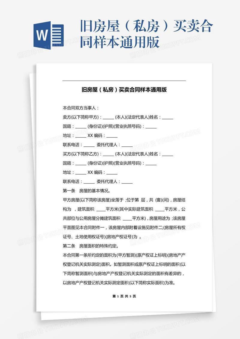 旧房屋（私房）买卖合同样本通用版