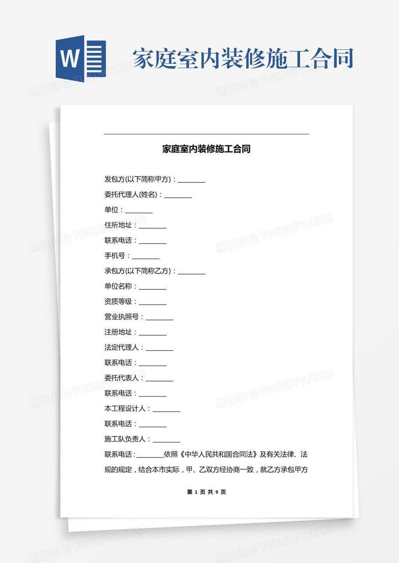 家庭室内装修施工合同